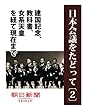 日本会議をたどって〔２〕　建国記念、教科書、女系天皇を経て現在まで (朝日新聞デジタルSELECT)