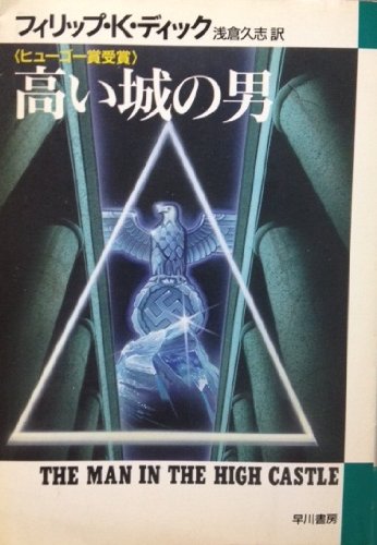 高い城の男 (1984年) (ハヤカワ文庫―SF)