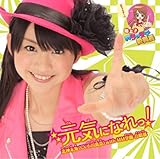 元気になれっ!(初回限定盤A)(DVD付)