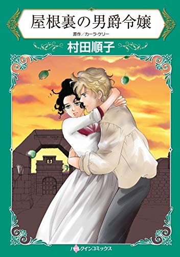 『屋根裏の男爵令嬢』