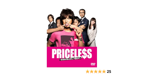 Amazon Priceless あるわけねぇだろ んなもん Dvd Box Tvドラマ
