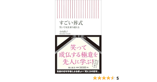 すごい葬式 朝日新書 小向 敦子 本 通販 Amazon