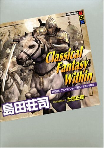 Classical Fantasy Within 第四話 アル・ヴァジャイヴ戦記 (講談社BOX)