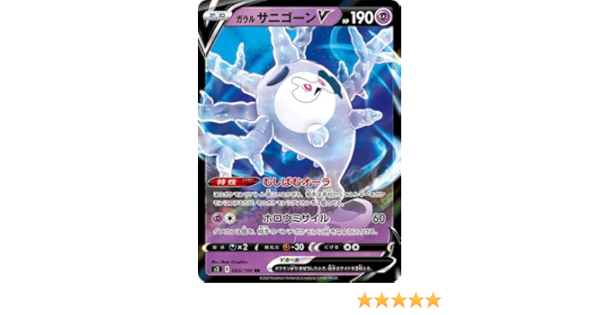 Amazon ポケモンカードゲーム Pk S3 043 ガラル サニゴーンv Rr トレカ 通販