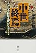 中世終焉―秀吉の太田城水攻めを考える (和歌山大学フィールドミュージアム叢書1)