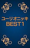 ユーリオニッキBEST1