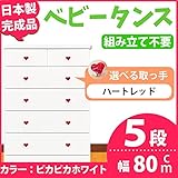 取っ手が選べるハイチェスト 【5段 ホワイト×取っ手：ハートレッド/全10個】 幅80cm 日本製 【完成品】 生活用品 インテリア 雑貨 インテリア 家具 収納家具 子供用家具 ベビー、キッズチェス