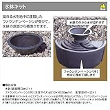 グローベン　ナチュラルストリームガーデン用追加オプション　水鉢キット　　C50STR560