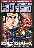 ビッグコミック SPECIAL ISSUE別冊 ゴルゴ13 No.177 2012年 10/13号 [雑誌]