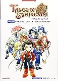PS2版 テイルズ オブ シンフォニア 公式コンプリートガイド