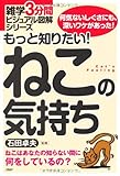 もっと知りたい! ねこの気持ち (雑学3分間ビジュアル図解シリーズ)