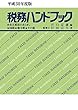 平成30年度版 税務ハンドブック