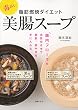毒出し 脂肪燃焼ダイエット美腸スープ