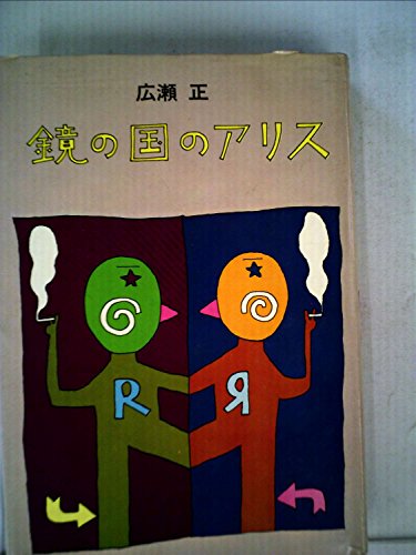 広瀬正:鏡の国のアリス (1972年)