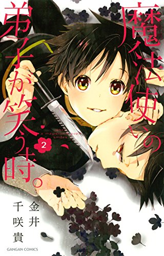 『魔法使いの弟子が笑う時。』2巻