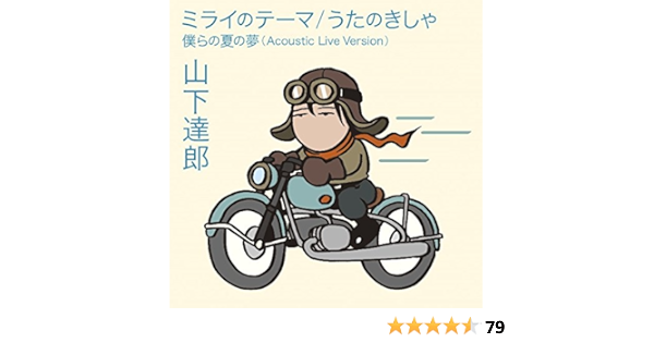 Amazon ミライのテーマ うたのきしゃ 通常盤 山下達郎 J Pop ミュージック
