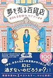 夢を売る百貨店 本日も完売御礼でございます