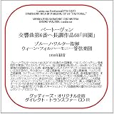 78CDR-3371 ベートーヴェン:交響曲第6番「田園」 ブルーノ・ワルター(指揮)ウィーン・フィル (グッディーズ・ダイレクト・トランスファーCD-R)