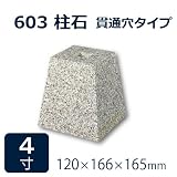 束石・沓石【白御影石】603柱石角型　貫通穴タイプ4寸4個　120×166×165mm　貫通穴Φ20mm　本磨き仕上げ
