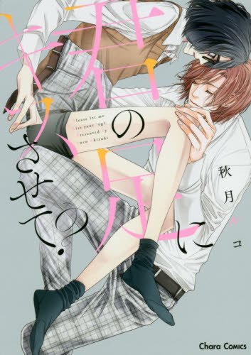 君の足にキスさせて? (Charaコミックス)