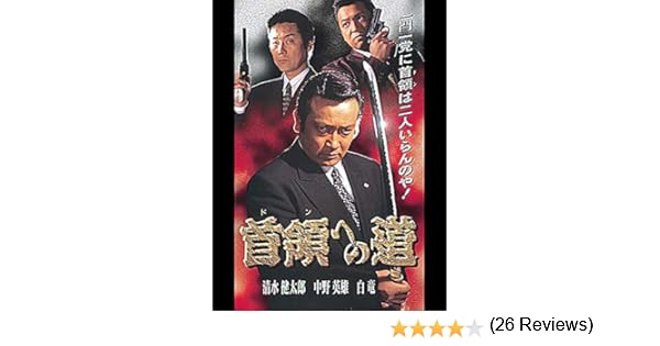 Amazon Co Jp 首領への道を観る Prime Video
