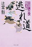 逃れ道 日暮し同心始末帖 (祥伝社文庫)