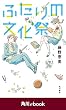 ふたりの文化祭　（角川ebook）