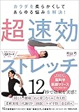 カラダを柔らかくしてあらゆる悩みを解決! 超速効ストレッチ