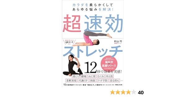 カラダを柔らかくしてあらゆる悩みを解決 超速効ストレッチ 村山巧 本 通販 Amazon