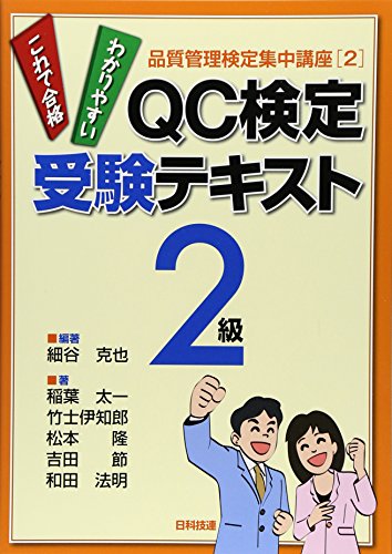 QC検定受験テキスト2級 (品質管理検定集中講座) QC検定受験テキスト2級 (品質管理検定集中講座)