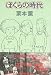 ぼくらの時代 (1980年) (講談社文庫)