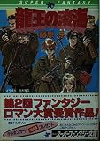 龍王の淡海 (集英社スーパーファンタジー文庫 ふ 4-1)
