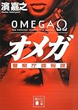オメガ 警察庁諜報課