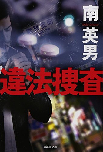 南英男:違法捜査 (廣済堂文庫)