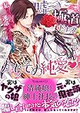 嘘つき極道たちのかりそめ純愛~私たち、別れる運命ですが!?~ (ヴァニラ文庫)