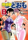 担ぎ屋どおも(8) (KCデラックス)