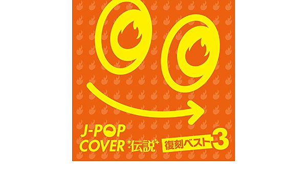 Amazon J Pop カバー伝説 復刻ベスト 3 Various Artists J Pop ミュージック