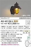 AU43156L 電球色LED人感センサ付アウトドアポーチ灯