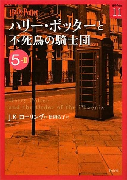 ハリー ポッターと不死鳥の騎士団 5 2 ハリー ポッター文庫 J K ローリング 松岡 佑子 本 通販 Amazon