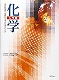 「化学」入門編―身近な現象・物質から学ぶ化学のしくみ