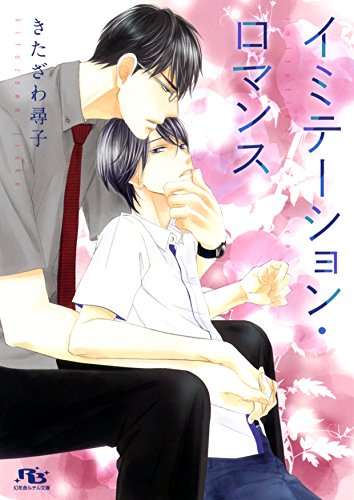 『イミテーション・ロマンス』