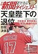 新聞ダイジェスト 2018年 02 月号 [雑誌]
