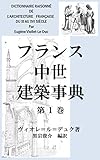 フランス中世建築事典　第１巻