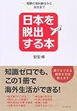 日本を脱出する本