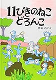 11ぴきのねこどろんこ