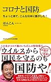 コロナと国防 - ちょっと待て、こんな日本に誰がした! - (ワニブックスPLUS新書)