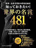仕事・人生で差をつけるために知っておきたい！世界の名言 ４８１【スマートブック電子書籍】SMART BOOK