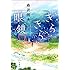 森沢明夫「きらきら眼鏡 Kindle版」