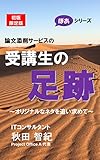 論文添削サービスの受講生の足跡: ?オリジナルなネタを追い求めて?　初版限定版 ぽあシリーズ