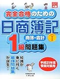 完全合格のための日商簿記1級商業簿記・会計学問題集 (part 1)